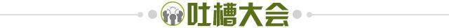 1629642414994049400.jpg 吐槽大会.jpg